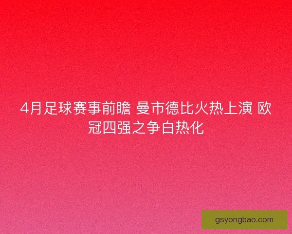 4月足球赛事前瞻 曼市德比火热上演 欧冠四强之争白热化